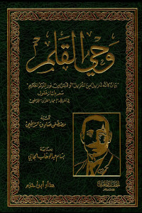 كتاب وحي القلم لمصطفى صادق الرافعي